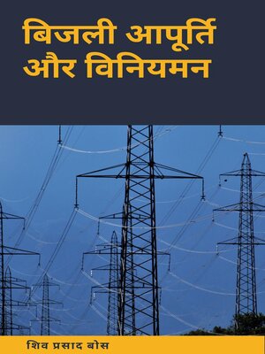 cover image of बिजली आपूर्ति और विनियमन